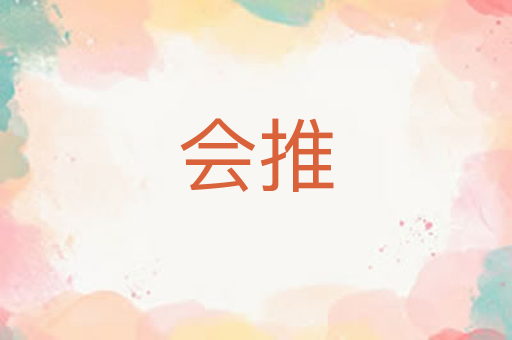 会推