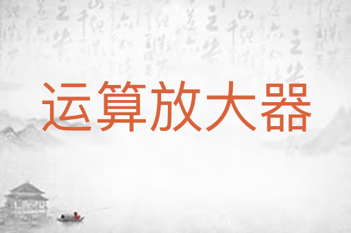运算放大器