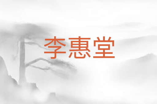 李惠堂