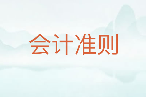 会计准则