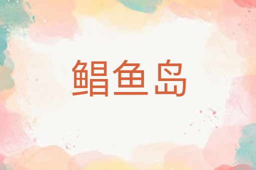 鲳鱼岛