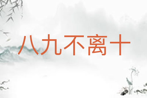 八九不离十