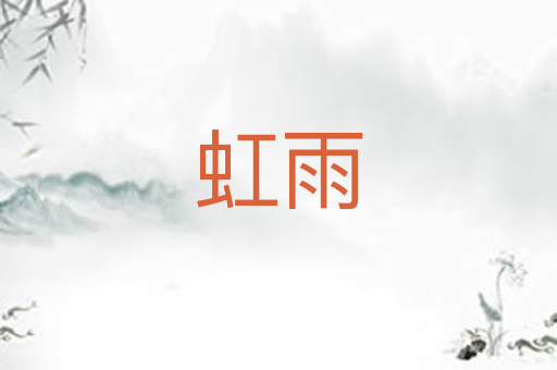 虹雨