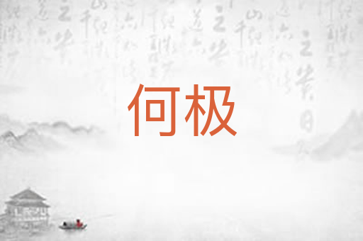 何极