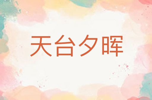 天台夕晖