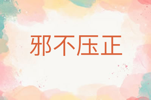 邪不压正