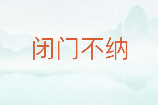 闭门不纳