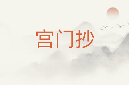 宫门抄