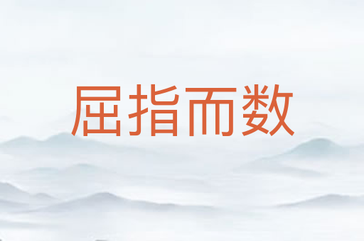 屈指而数