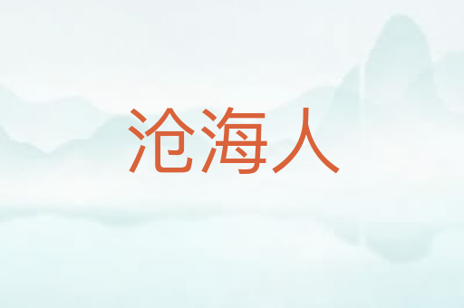 沧海人