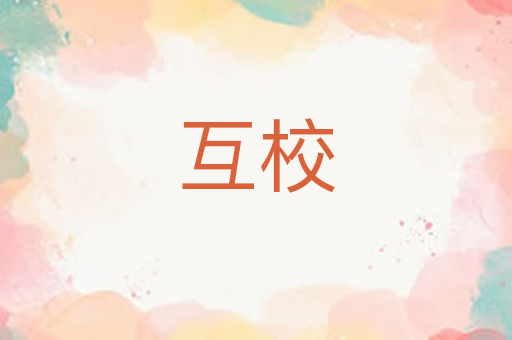 互校