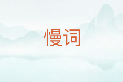 慢词