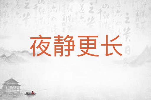 夜静更长