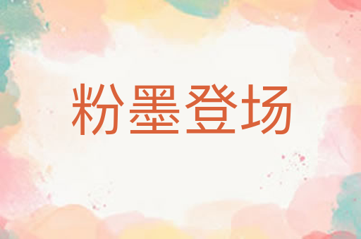 粉墨登场