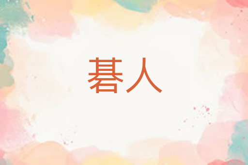 碁人