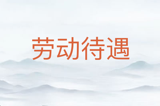 劳动待遇