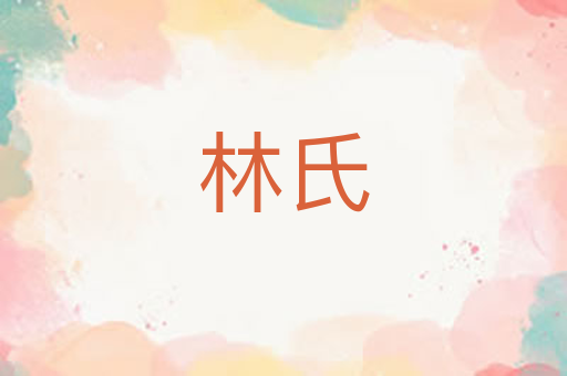 林氏