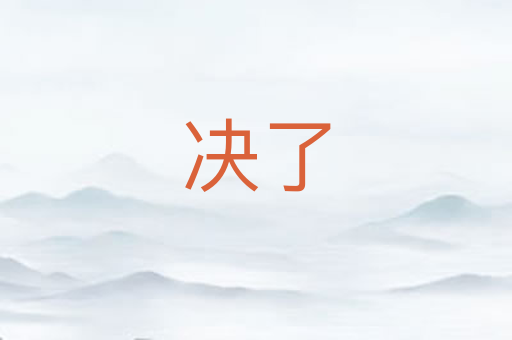 决了