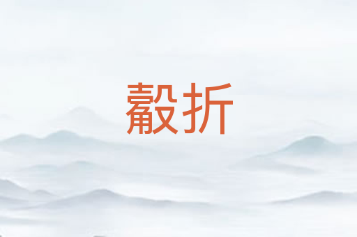 觳折