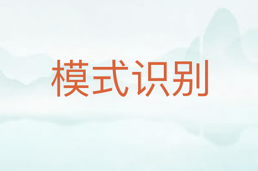 模式识别