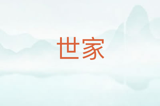世家