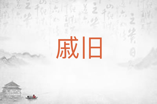 戚旧