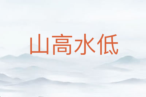 山高水低
