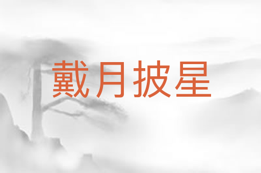 戴月披星