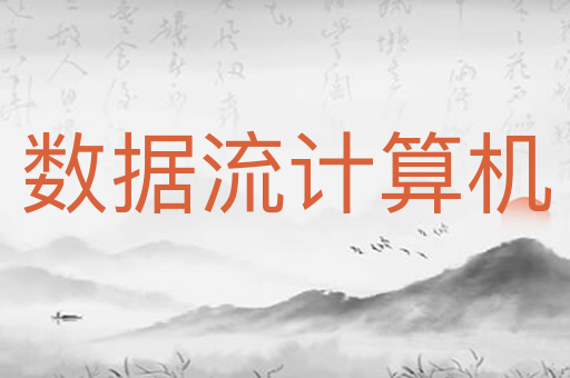 数据流计算机