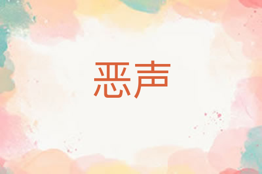 恶声