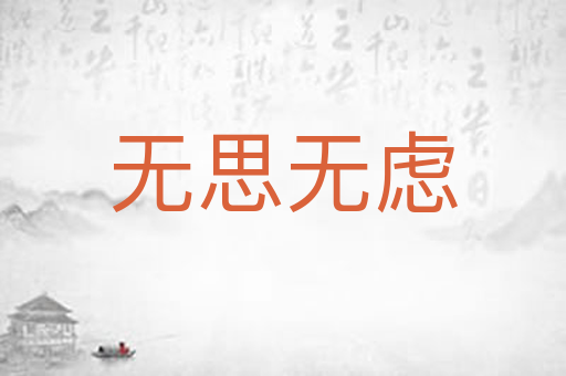 无思无虑