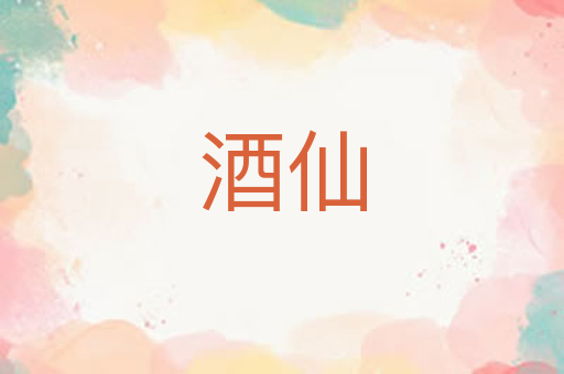 酒仙