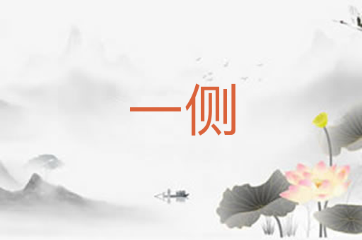 一侧