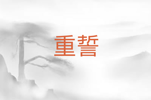 重誓