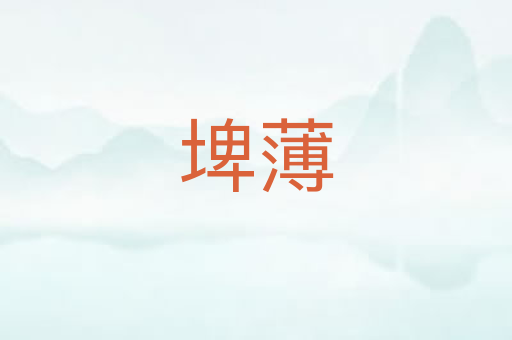 埤薄