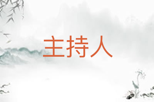 主持人