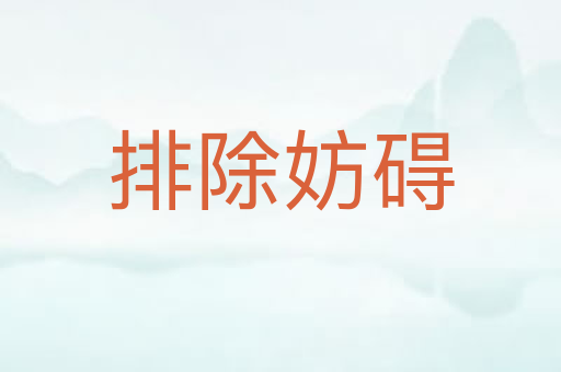 排除妨碍