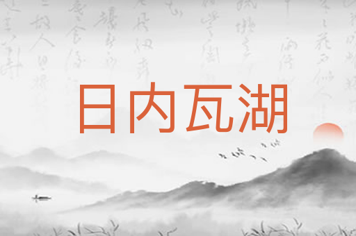 日内瓦湖