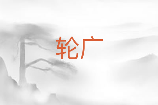 轮广