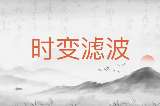 时变滤波