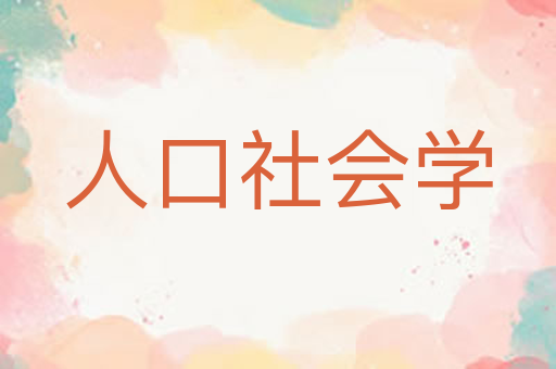 人口社会学
