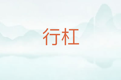 行杠
