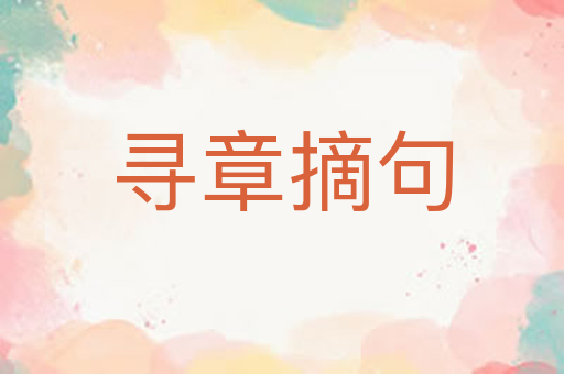 寻章摘句