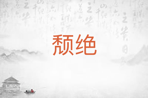 颓绝
