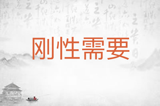 刚性需要