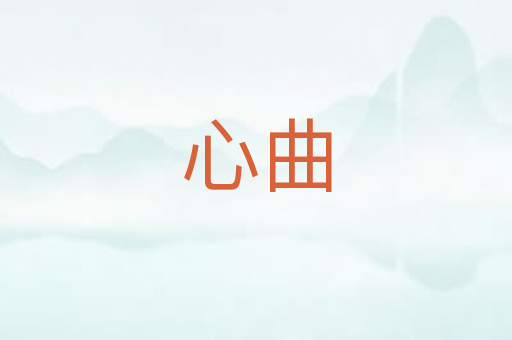 心曲