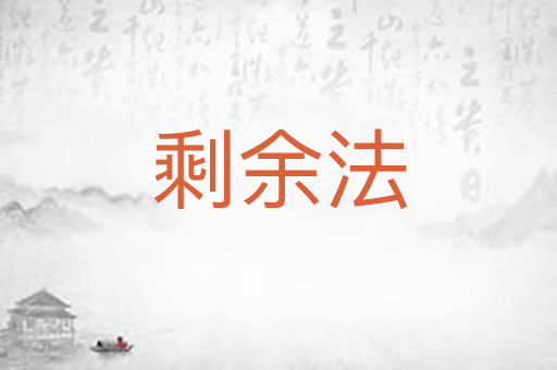 剩余法