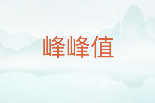 峰峰值