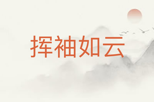 挥袖如云