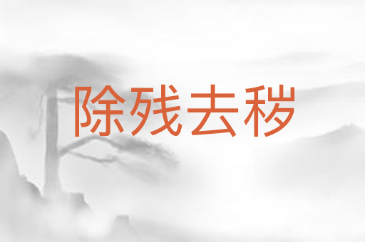 除残去秽